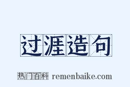 过涯造句是什么意思的图片